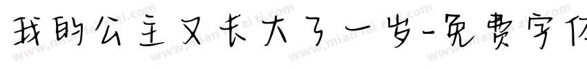 我的公主又长大了一岁字体转换