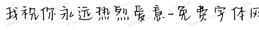 我祝你永远热烈爱意字体转换