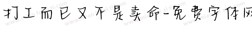 打工而已又不是卖命字体转换