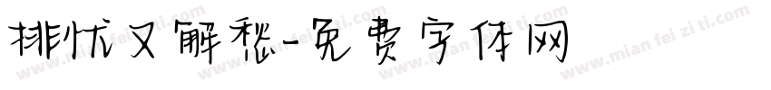 排忧又解愁字体转换