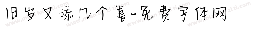 旧岁又添几个喜字体转换