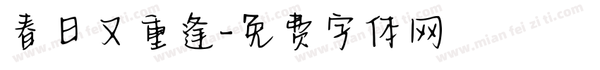 春日又重逢字体转换