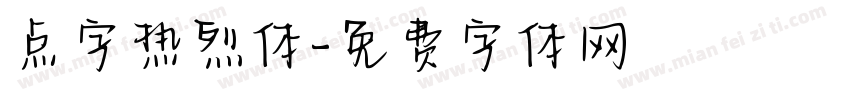 点字热烈体字体转换