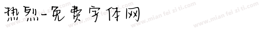 热烈字体转换
