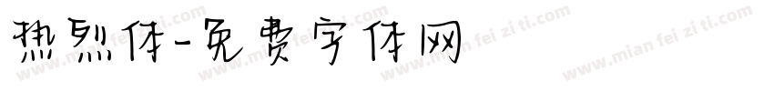 热烈体字体转换