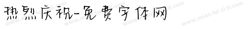热烈庆祝字体转换