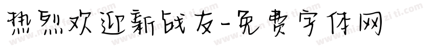 热烈欢迎新战友字体转换