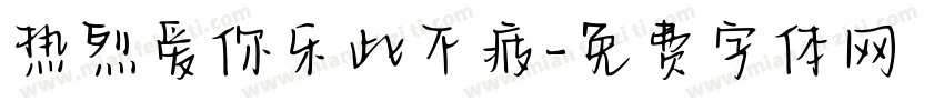 热烈爱你乐此不疲字体转换
