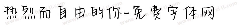 热烈而自由的你字体转换