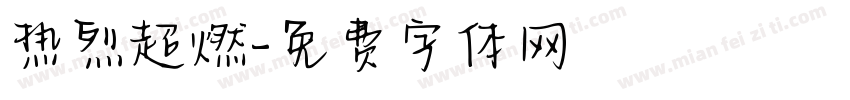 热烈超燃字体转换