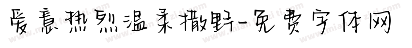 爱意热烈温柔撒野字体转换 爱意热烈温柔撒野字体转换
