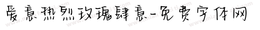 爱意热烈玫瑰肆意字体转换