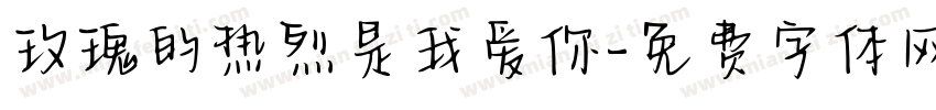 玫瑰的热烈是我爱你字体转换