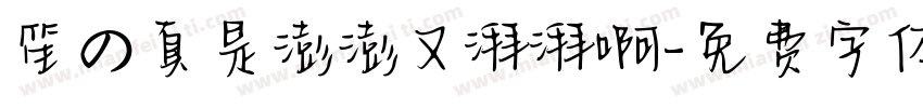 笙の真是澎澎又湃湃啊字体转换