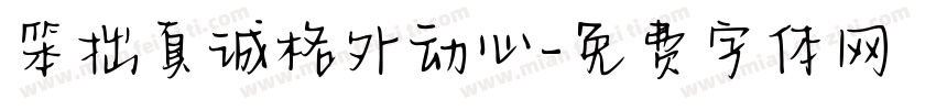 笨拙真诚格外动心字体转换 笨拙真诚格外动心字体转换
