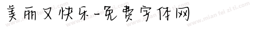 美丽又快乐字体转换