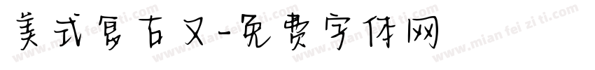 美式复古又字体转换