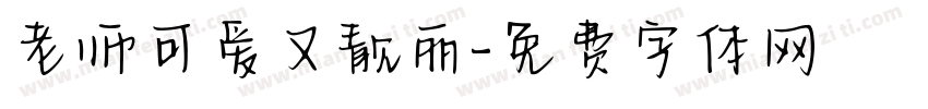 老师可爱又靓丽字体转换