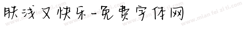 肤浅又快乐字体转换