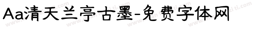 Aa清天兰亭古墨字体转换
