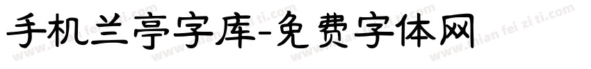 手机兰亭字库字体转换