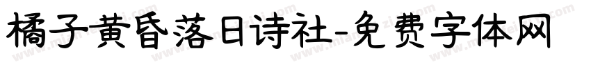 橘子黄昏落日诗社字体转换