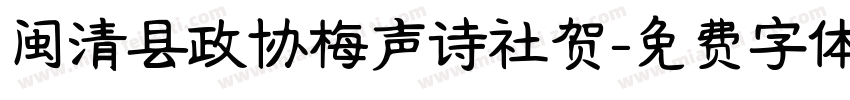 闽清县政协梅声诗社贺字体转换