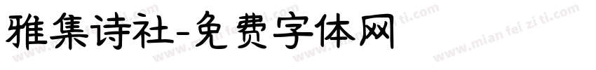 雅集诗社字体转换