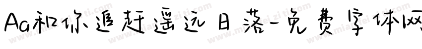 Aa和你追赶遥远日落字体转换