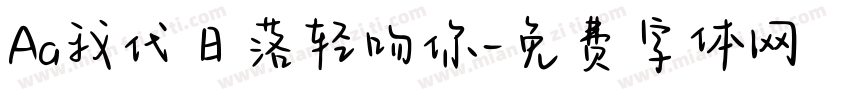 Aa我代日落轻吻你字体转换