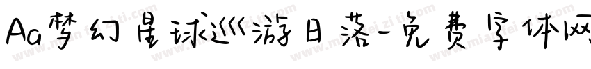 Aa梦幻星球巡游日落字体转换