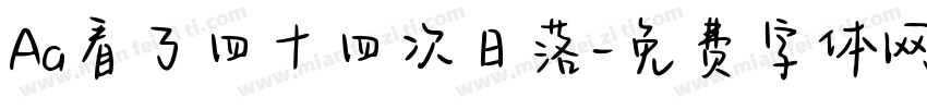 Aa看了四十四次日落字体转换