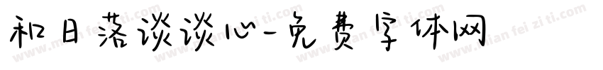 和日落谈谈心字体转换