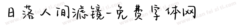 日落人间滤镜字体转换