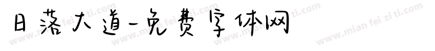 日落大道字体转换