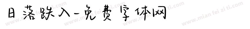 日落跌入字体转换