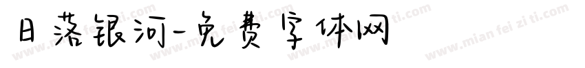 日落银河字体转换