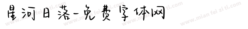 星河日落字体转换