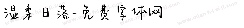 温柔日落字体转换