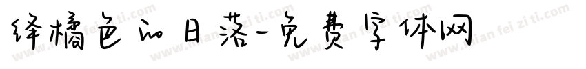 绛橘色的日落字体转换