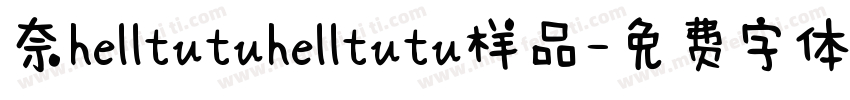 奈helltutuhelltutu样品字体转换