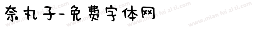 奈丸子字体转换