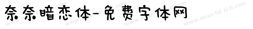 奈奈暗恋体字体转换