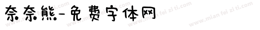 奈奈熊字体转换