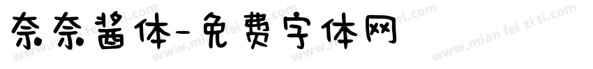 奈奈酱体字体转换