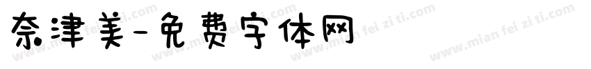 奈津美字体转换