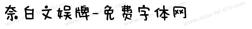 奈白文娱牌字体转换