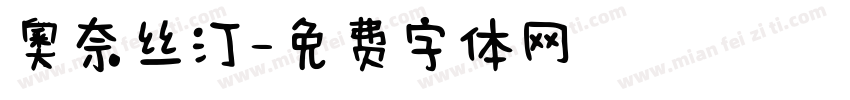 奧奈丝汀字体转换