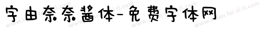 字由奈奈酱体字体转换