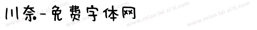川奈字体转换